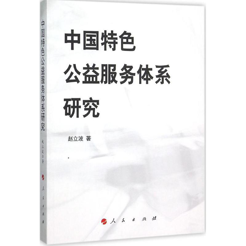 正版新书]中国特色公益服务体系研究赵立波9787010150086
