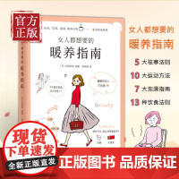 [正版书籍]女人都想要的暖养指南 暖暖的女人不生病 年轻 女性保养身体祛体寒调理排毒运动食疗保健养生书籍大全女性健康知识