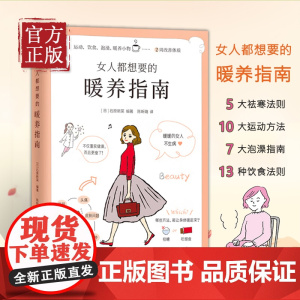 [正版书籍]女人都想要的暖养指南 暖暖的女人不生病 年轻 女性保养身体祛体寒调理排毒运动食疗保健养生书籍大全女性健康知识