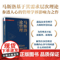 马斯洛论管理(精华版)