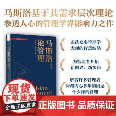 马斯洛论管理(精华版)
