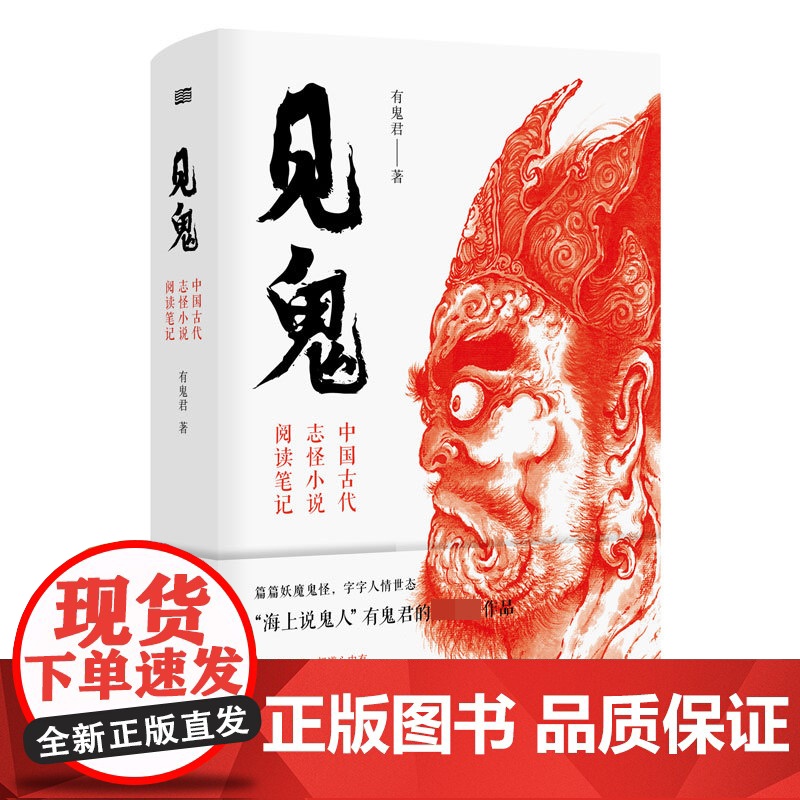 见鬼(中国古代志怪小说阅读笔记)(精)