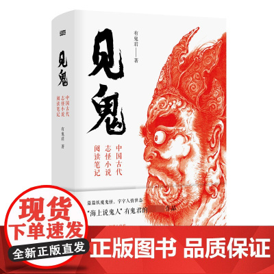 见鬼(中国古代志怪小说阅读笔记)(精)