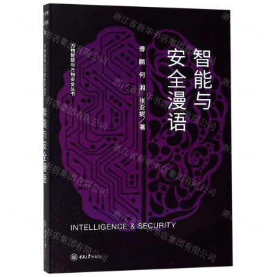 [N]智能与安全漫语/万物智联与万物安全丛书-9787568916837