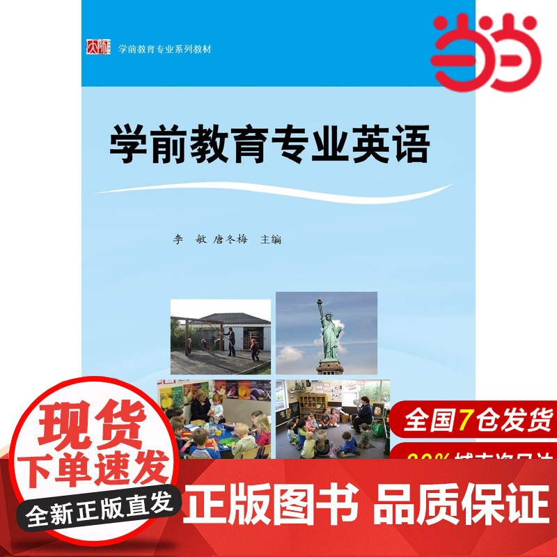 学前教育专业英语.李敏,唐冬梅/9787567539396华东师范大学出版社