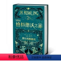 [正版]神奇动物在哪里格林德沃之罪原创电影剧本JK罗琳新作哈利波特前传魔法世界新篇章哈利波特中文版人民文学出版社