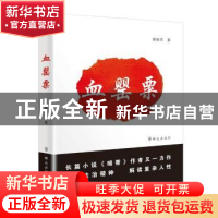 正版 血罂粟 唐丽萍 群众出版社 9787501456451 书籍