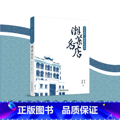 潮菜名店 [正版]精装潮菜名店 全球海外潮菜名店地图潮汕旅游文化美食地图书籍 广东旅游出版社