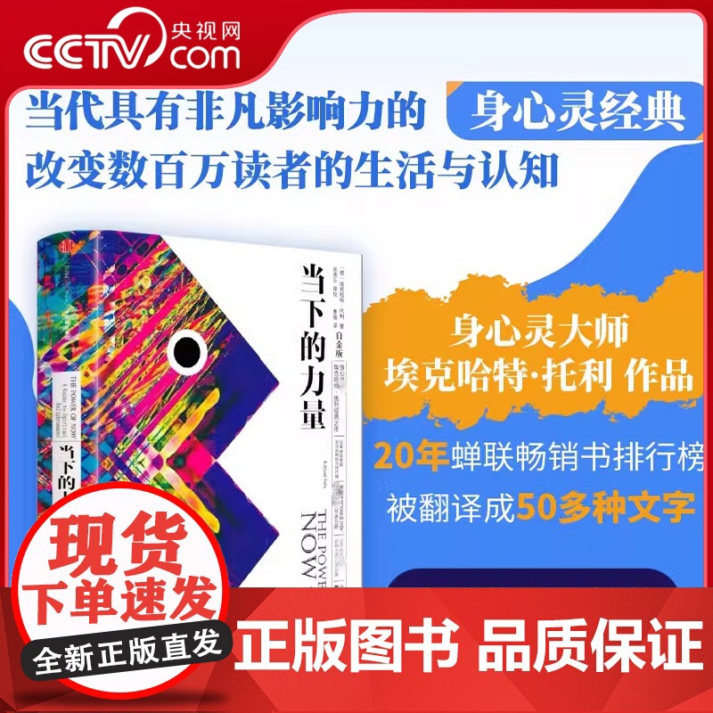 [央视网]当下的力量(白金版) 精装 埃克哈特·托利 著 身心灵 张德芬作序 中信出版社图书 自我励志经典之作SS