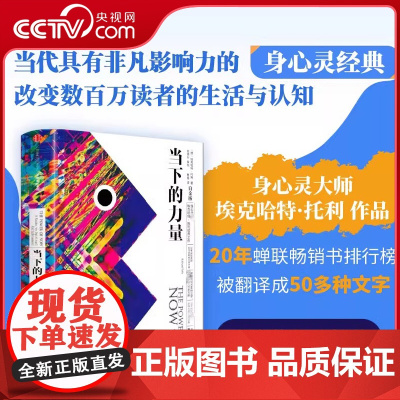 [央视网]当下的力量(白金版) 精装 埃克哈特·托利 著 身心灵 张德芬作序 中信出版社图书 自我励志经典之作SS