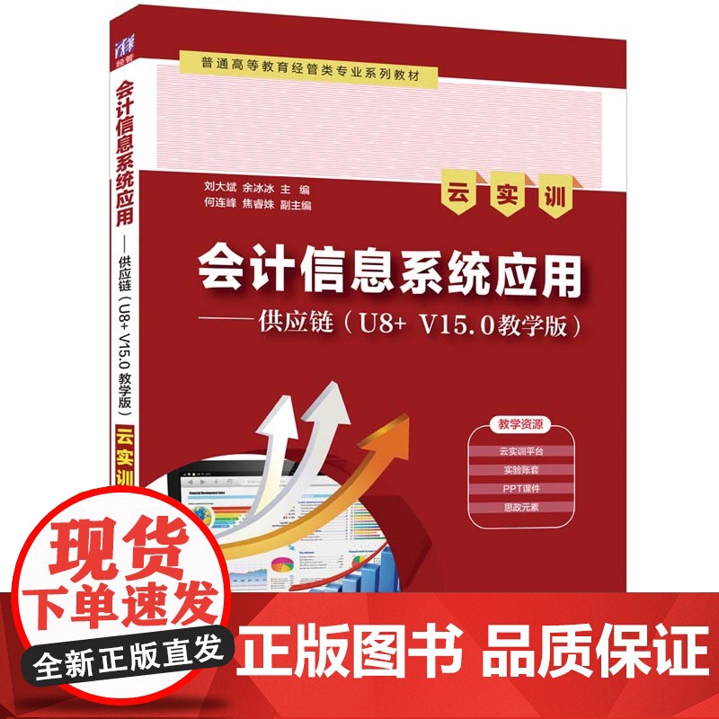 清华正版 会计信息系统应用——供应链(U8+ V15.0教学版)(云实训) 刘大斌、余冰冰、何连峰 清华大学出版社 会计