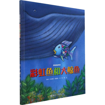 [M]彩虹鱼和大鲸鱼-9787544831215