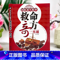 [正版]中医救命之方国医养生救命奇方一本通全新中医中药书籍大全配方处方中华中医书家用健康生活养生书中草药方剂汤药书籍大全