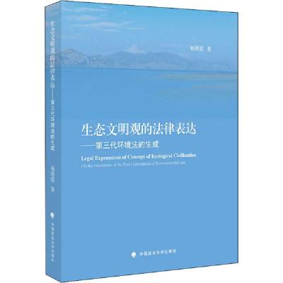 正版新书]生态文明观的法律表达杨朝霞9787562094364