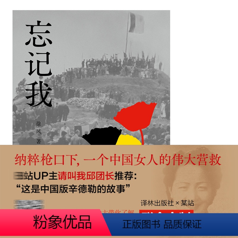 [正版]忘记我小破站UP主请叫我邱团长特别版(凡救一人,即救全世界。钱秀玲:“中国的辛德勒”“比利时的国家英雄”)