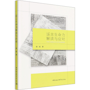 正版新书]谣言生命力解读与应对雷霞9787520391726