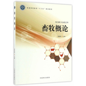 正版新书]畜牧概论郝瑞荣9787503887864