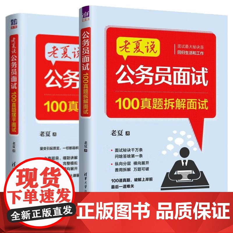 书全2册]老夏说 公务员面试 100真题拆解面试+100真题摆平面试 公考面试题考试教材书籍 清华大学出版社