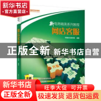 正版 网店客服 阿里巴巴商学院编著 电子工业出版社 978712129148
