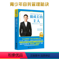[正版]做成长的主人 管好自己就能飞系列 吴牧天中小学课外阅读自我管理青少年励志情商与情绪管理自律书籍