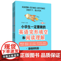 小学生一定要做的英语完形填空和阅读理解(第2版)