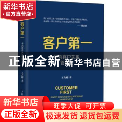 正版 客户第一(华为客户关系管理法)/华为工作法系列 王占刚 人民
