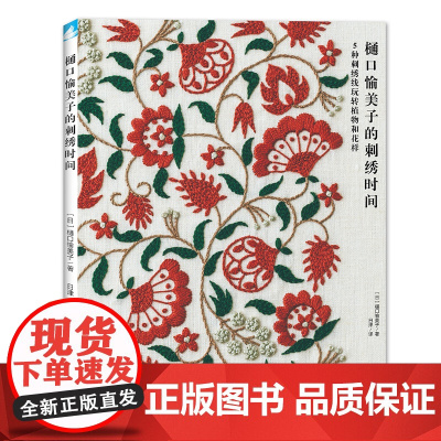 樋口愉美子的刺绣时间 正版书籍