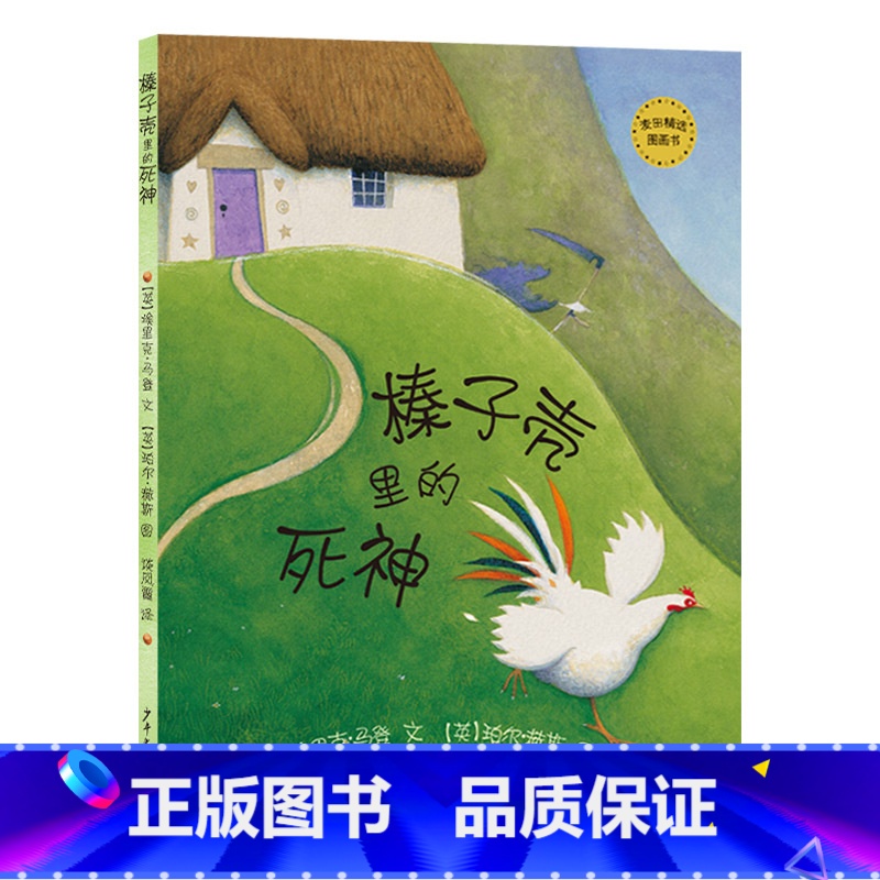 单本全册 [正版]榛子壳里的死神麦田精选图画书硬壳精装绘本绿意盎然的生命教育绘本一波三折的故事绘本温暖的结局3-6岁少年