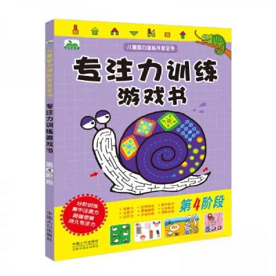 正版新书]晨风童书 儿童智力潜能开发全书 专注力训练游戏书 第
