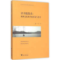 正版新书]读书随想录:西湖文化美学的准备与思考李一凡97873081