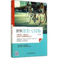 正版新书]世界没有亏待你:不盼来世不悔过往活在当下才是*真实