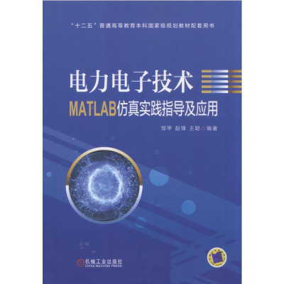 正版新书]电力电子技术MATLAB仿真实践指导及应用邹甲,赵锋,王聪