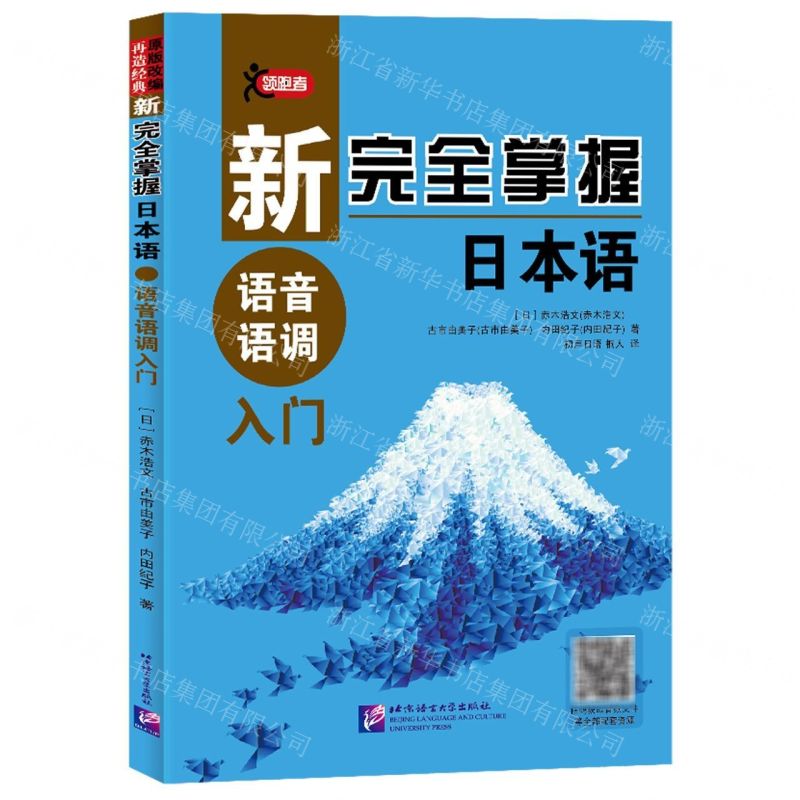 [N]新完全掌握日本语(语音语调入门)-9787561958483