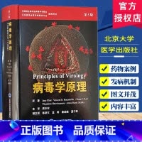 [正版]病毒学原理 第5版 袁正宏 主译 中国微生物学会病毒学专委会 中华医学会医学病毒学分会 用书 北京大学医学出版