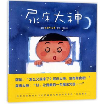 心喜阅绘本馆:尿床大神(平装)