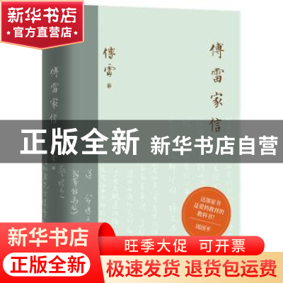 正版 傅雷家信(精) 傅雷 中国友谊出版公司 9787505749924 书籍