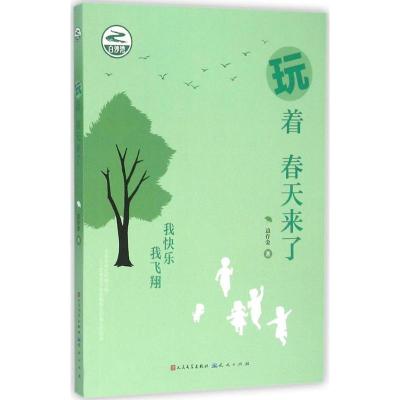 正版新书]玩着春天来了边存金9787501610297