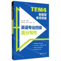 [N]TEM4新题型单项突破(英语专业四级高分写作)-9787562866299