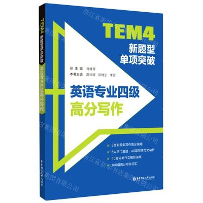 [N]TEM4新题型单项突破(英语专业四级高分写作)-9787562866299