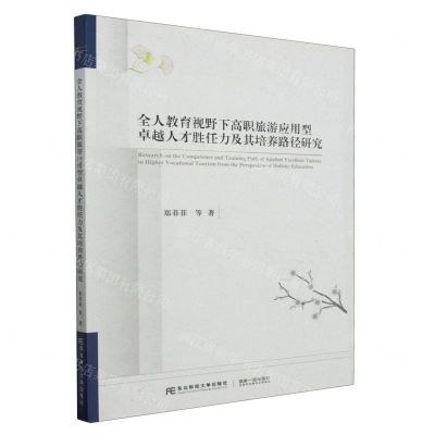 [N]全人教育视野下高职旅游应用型卓越人才胜任力及其培养路径研究-9787565449376