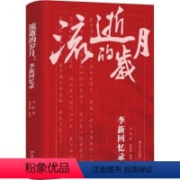 [正版]流逝的岁月 李新回忆录 李新 著 社科 中国历史 教育家 书店图书籍四川人民出版社