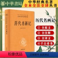 [正版]历代名画记 尚莲霞著 中华经典名著全本全注全译 中华书局 新书 画史 艺术 美术 古代绘画史记 通史 历史类书