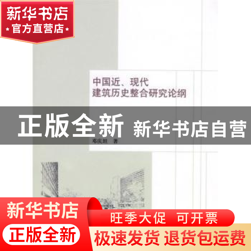 正版 中国近、现代建筑历史整合研究论纲 邓庆坦著 中国建筑工业