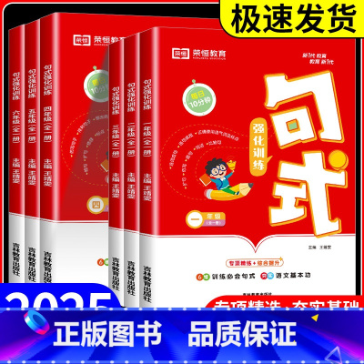 句式强化训练 小学五年级 [正版]小学语文句式训练大全扩句仿句组词造句修改病句照样子写句子专项强化训练习册一二三四五六年