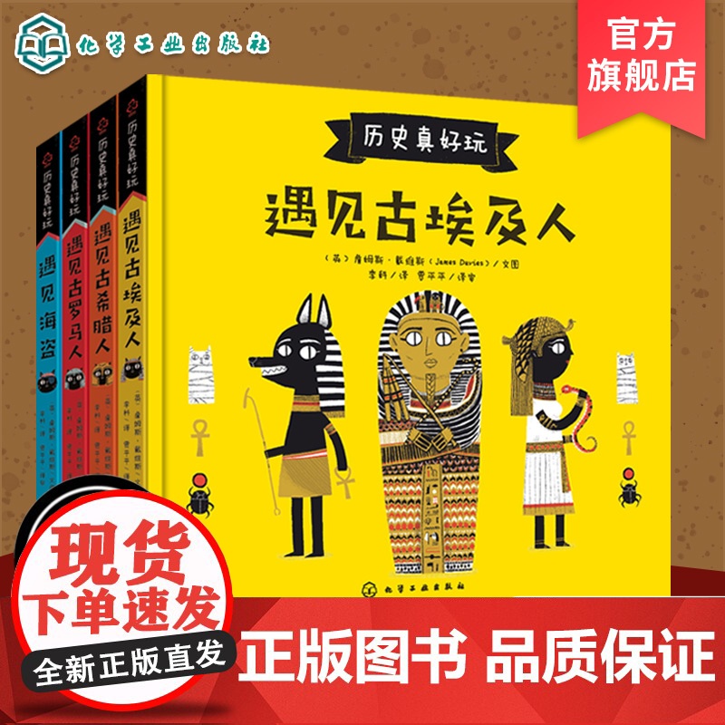 正版 历史真好玩 全4册 遇见古希腊罗马埃及人海盗 3-6-8岁儿童欧洲历史启蒙绘本西方文化经典寓言神话小学生一二年级课