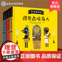 正版 历史真好玩 全4册 遇见古希腊罗马埃及人海盗 3-6-8岁儿童欧洲历史启蒙绘本西方文化经典寓言神话小学生一二年级课