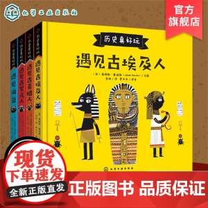 正版 历史真好玩 全4册 遇见古希腊罗马埃及人海盗 3-6-8岁儿童欧洲历史启蒙绘本西方文化经典寓言神话小学生一二年级课