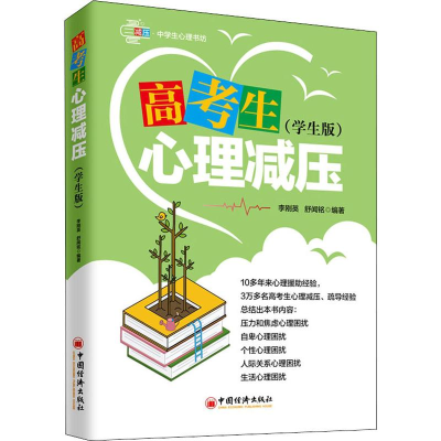 正版新书]高考生心理减压(学生版)李刚英,舒闻铭 著978751365597