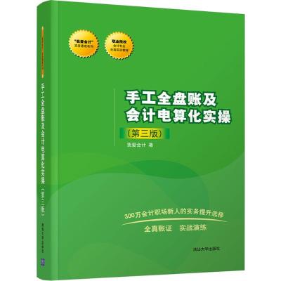 手工全盘账及会计电算化实操(第三版)