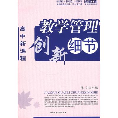 正版新书]高中新课程:教学管理创新细节陈文9787562143420